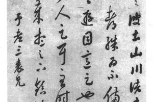 行书临帖