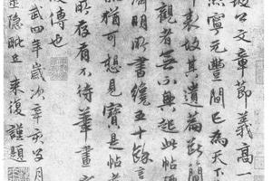 行书跋苏轼答钱济明帖