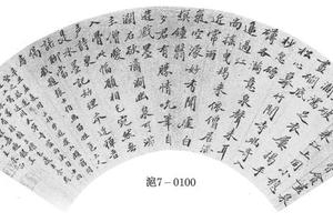 行书游虞山诗