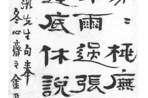 隶书范石湖句