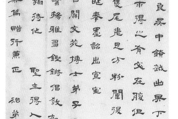 隶书雷琴篇