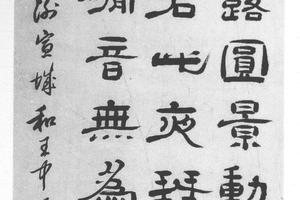 隶书谢宣城诗