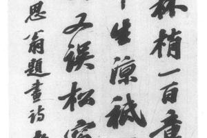 行书董思翁题画诗