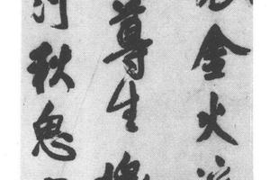 行书渡河秋思五言律诗