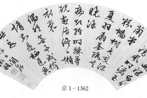 行草夏日闲居诗
