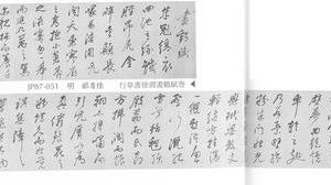 行草书徐渭画鹤赋卷