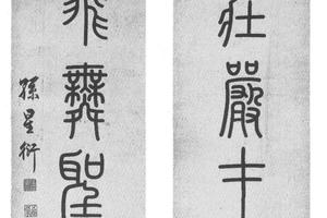 篆书七言