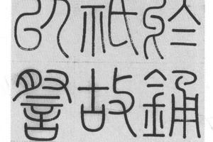 篆书集碑语