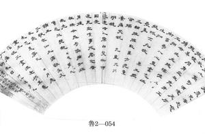 隶书诗