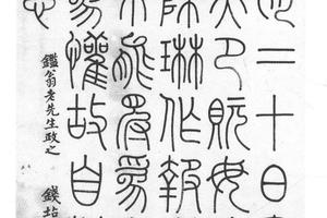 篆书
