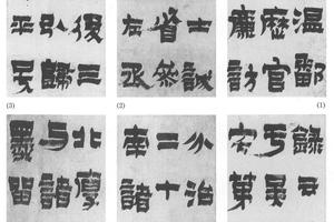 隶书节录周伯琦传六条