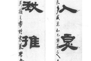 隶书八言