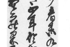 行草书临帖
