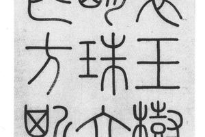 篆书