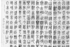 篆书峄山碑四条