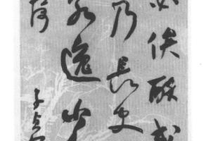 行书论张旭书