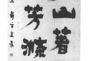 隶书四言茶赞