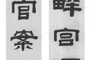 隶书五言