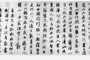 行书道场山顶帖