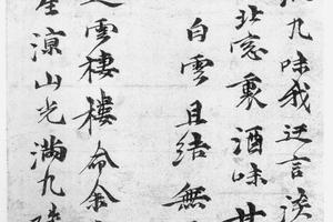 行书淡室诗