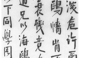 行书七律诗