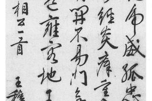 行书寄赵相公一首