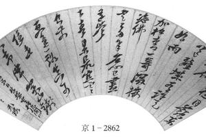 草书登松风合诗