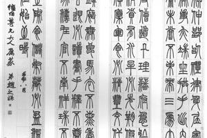 篆书四条