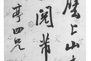 行书临米帖