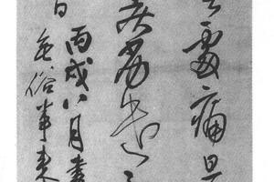 行草临汝帖