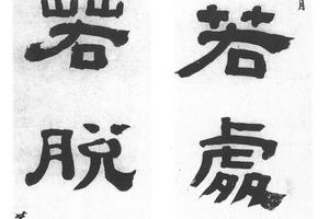 隶书四言