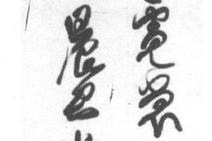 行草七言绝句