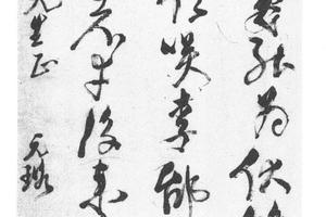 行草书读徐九一疏草诗