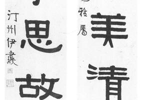 隶书五言
