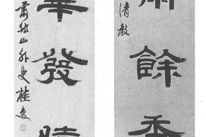 隶书七言