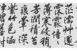 行书五古诗
