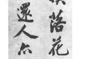 行书五绝诗