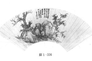 怪石丛篁图