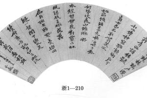 行书双进酒词扇页
