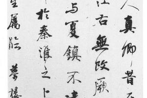 行书临明远帖轴