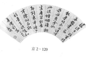 行书七言诗