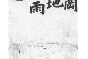 荒江听雨图