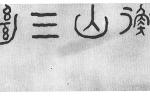 三绝