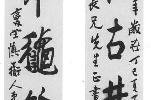 行书五言