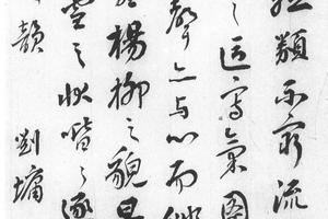 行书诗