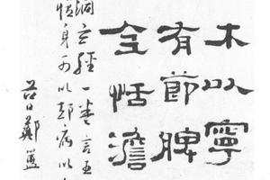隶书四言诗