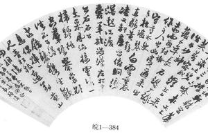 行书题画诗扇页