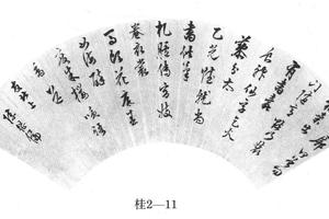 行书送友北上诗
