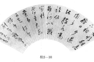 草书五律诗