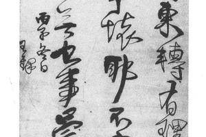 行草书临帖
